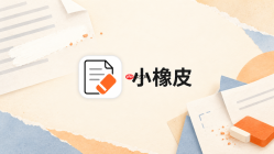 小橡皮AI怎么让推荐文章的结尾不过度推销_小橡皮AI推荐型结尾语气调整技巧