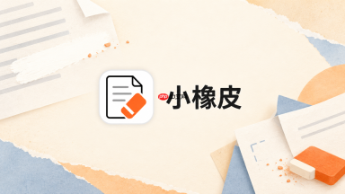 小橡皮AI怎么让推荐文章的结尾不过度推销_小橡皮AI推荐型结尾语气调整技巧
