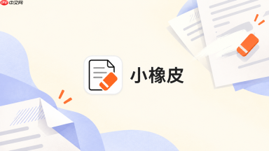 小橡皮AI怎么删掉偏离主题的内容_小橡皮AI离题段落处理方法