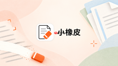 小橡皮ai怎么把犹犹豫豫的表达改得清楚_小橡皮ai含糊语气整理技巧