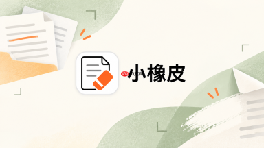 小橡皮ai怎么让文案读起来更亲切_小橡皮ai亲和语气调整方法