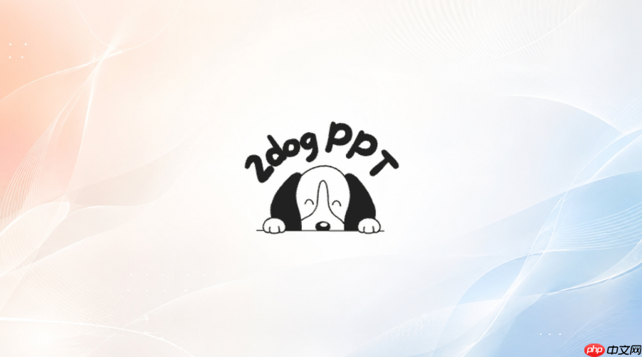 二狗ppt怎么选适合项目提案的模板_二狗ppt项目提案模板挑选技巧