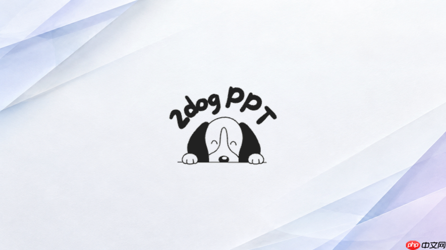 二狗ppt模板看起来太沉闷怎么调整选择_二狗ppt演示风格活跃化选型技巧