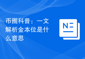 币圈科普：一文解析金本位是什么意思