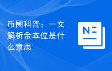 币圈科普：一文解析金本位是什么意思