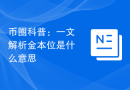 币圈科普：一文解析金本位是什么意思