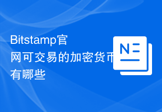 Bitstamp 공식 웹사이트에서 거래할 수 있는 암호화폐는 무엇입니까?