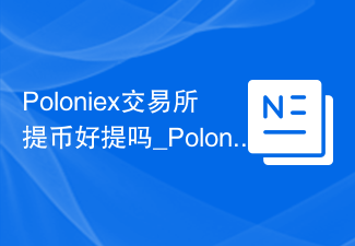 Poloniex交易所提幣好提嗎