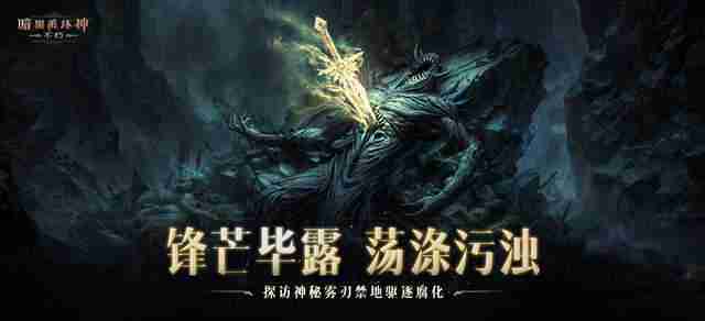 《暗黑破坏神：不朽》全新主线剧情【圣剑之光】开启史诗新篇