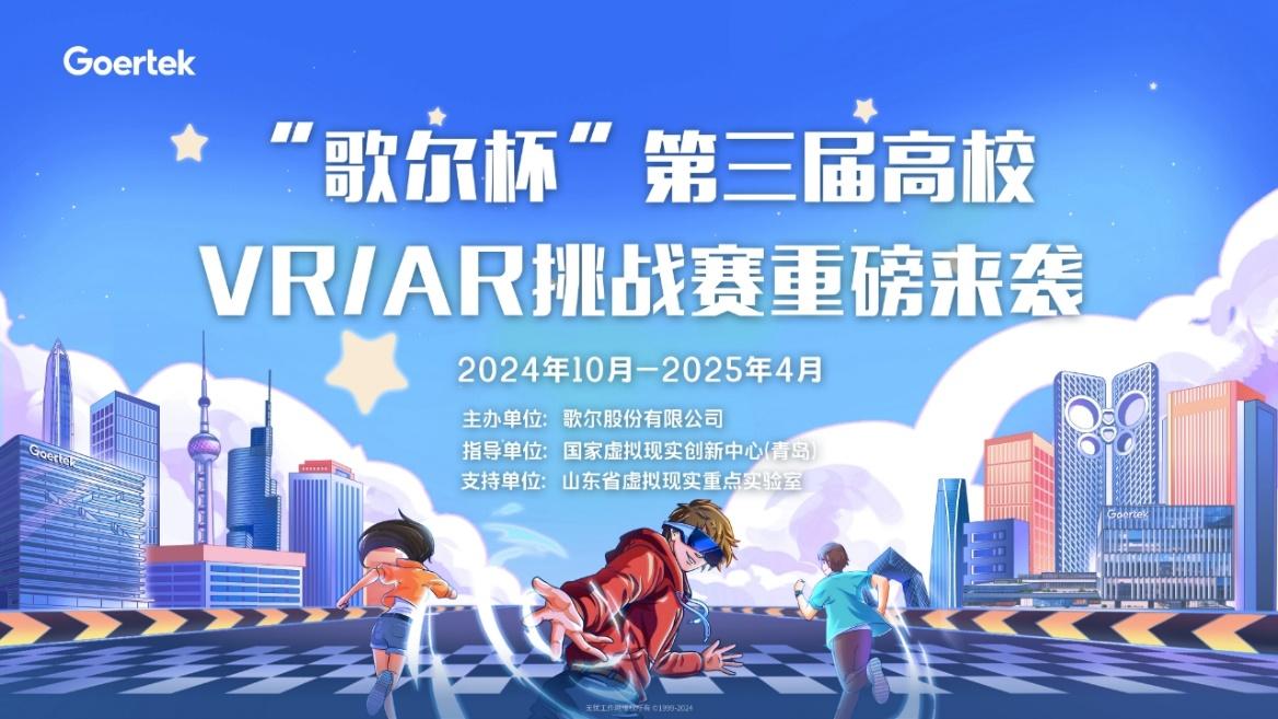 视界由我,即刻出发!“歌尔杯”第三届高校VR/AR挑战赛正式启动