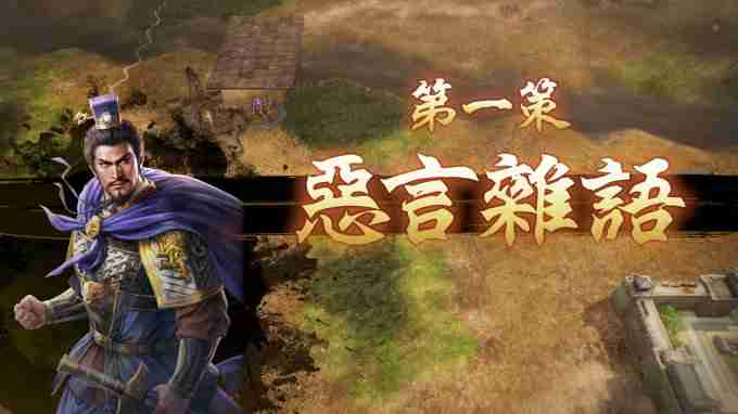 三国志8重置版测评:实现了从小人物到大人物的充足RPG要素
