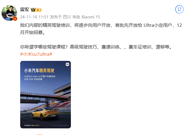 雷军:小米内部精英驾驶培训逐步向用户开放