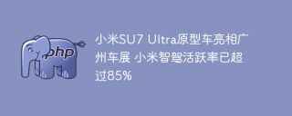 小米SU7 Ultra原型车亮相广州车展 小米智驾活跃率已超过85%