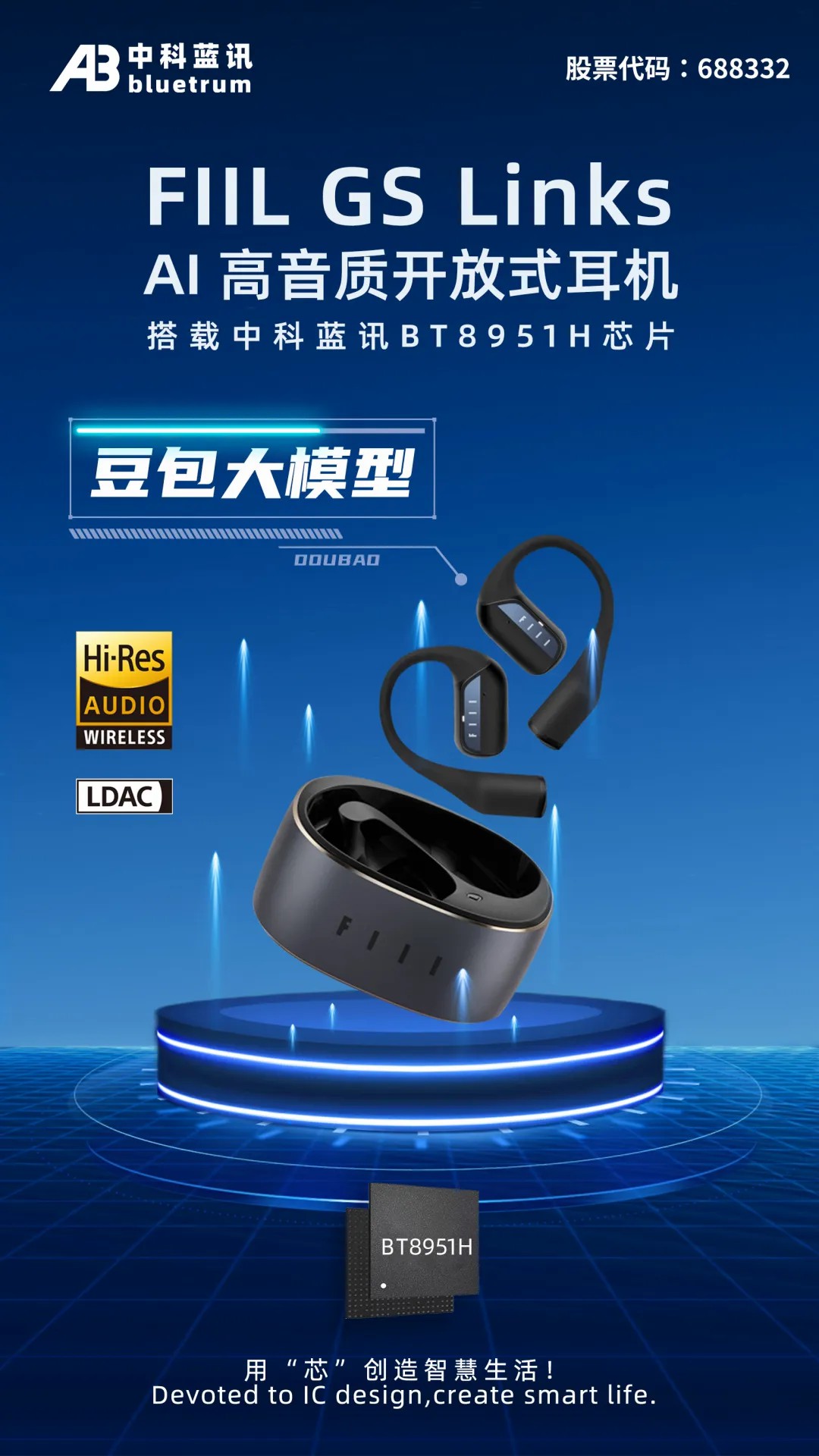 接入豆包大模型，中科蓝讯深度布局AI端侧市场