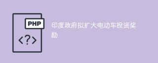 印度政府拟扩大电动车投资奖励