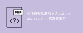 新泄露的信息揭示了三星 Galaxy S25 Slim 的发布细节