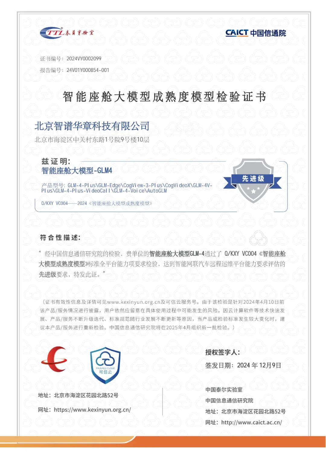 首家通过|智谱GLM-4大模型获信通院智能座舱大模型成熟度检验最高评级