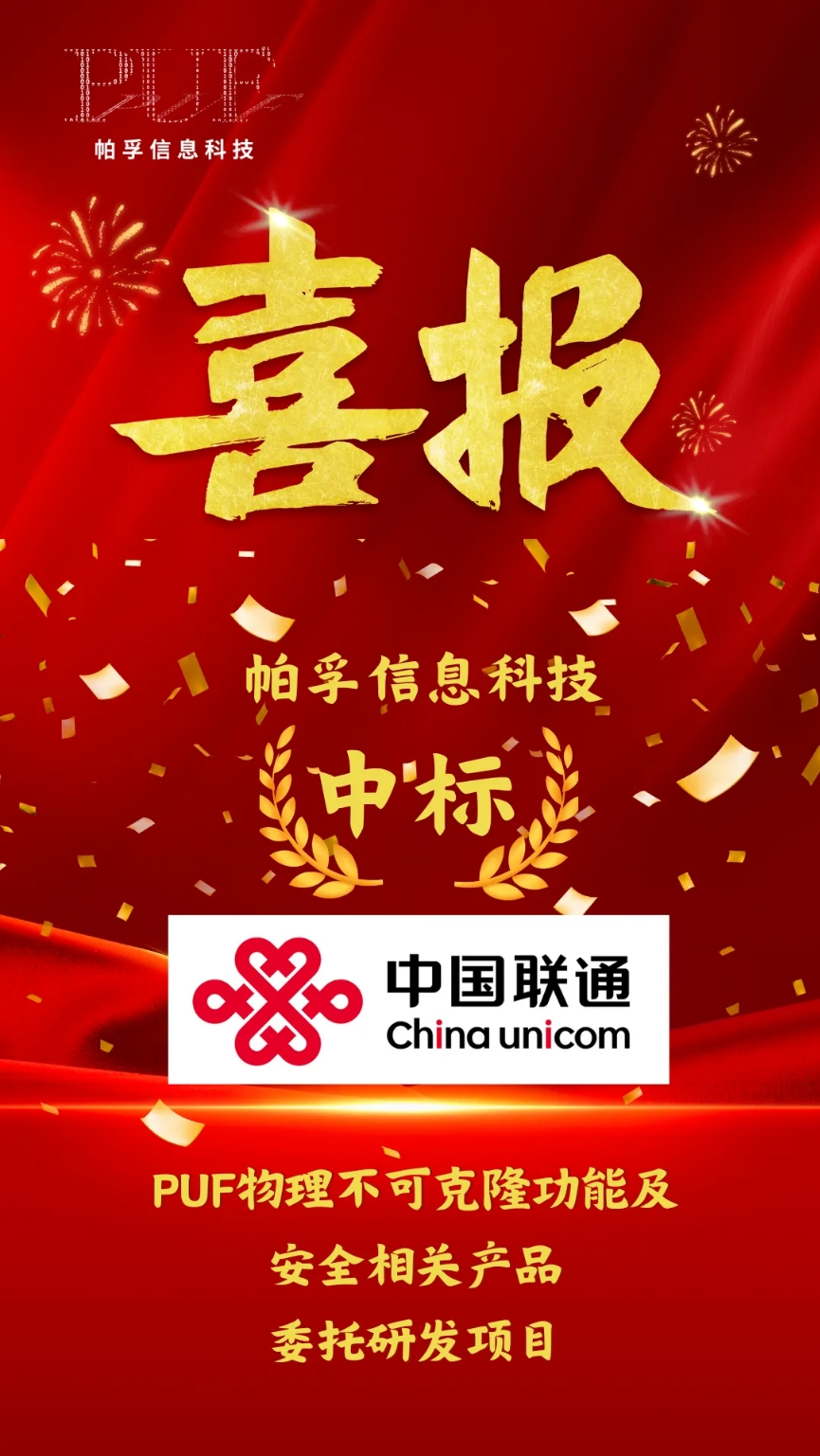 喜报!帕孚信息科技中标中国联通PUF物理不可克隆功能及安全相关产品委托研发项目