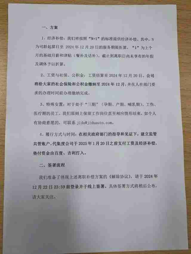 极越员工善后方案曝光,按照“N+1”进行经济补偿