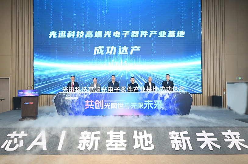 百亿项目达产!光迅科技高端光电子器件产业基地一期达产