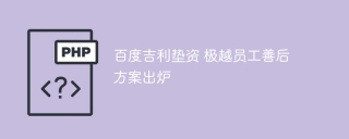 百度吉利垫资 极越员工善后方案出炉