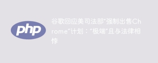 谷歌回应美司法部“强制出售Chrome”计划：“极端”且与法律相悖