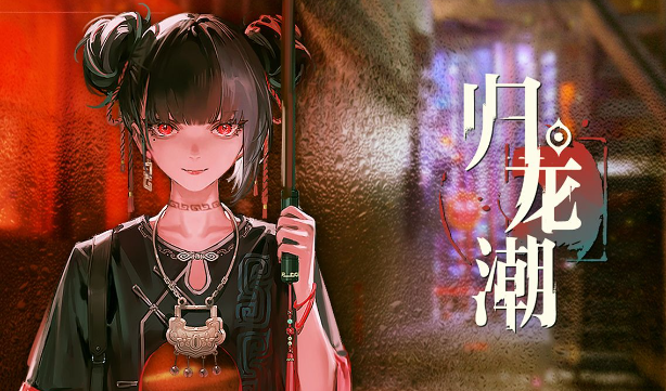 归龙潮青龙元君养成材料是什么-归龙潮青龙元君养成材料一览