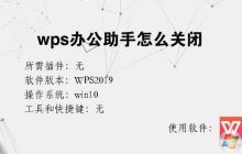 WPS办公助手怎么关闭?彻底卸载WPS办公助手的方法