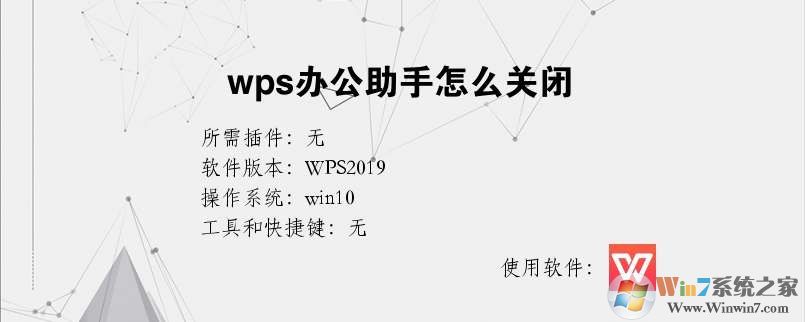 WPS办公助手怎么关闭?彻底卸载WPS办公助手的方法 - 小浪资源网