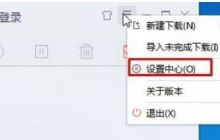 迅雷9文件保存路径怎么改?修改迅雷9下载路径的方法