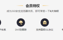 360浏览器推出VIP会员服务,不免广告但是更安全