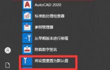CAD怎么重置?CAD设置重置为默认值的方法
