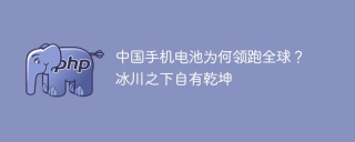 中国手机电池为何领跑全球？冰川之下自有乾坤