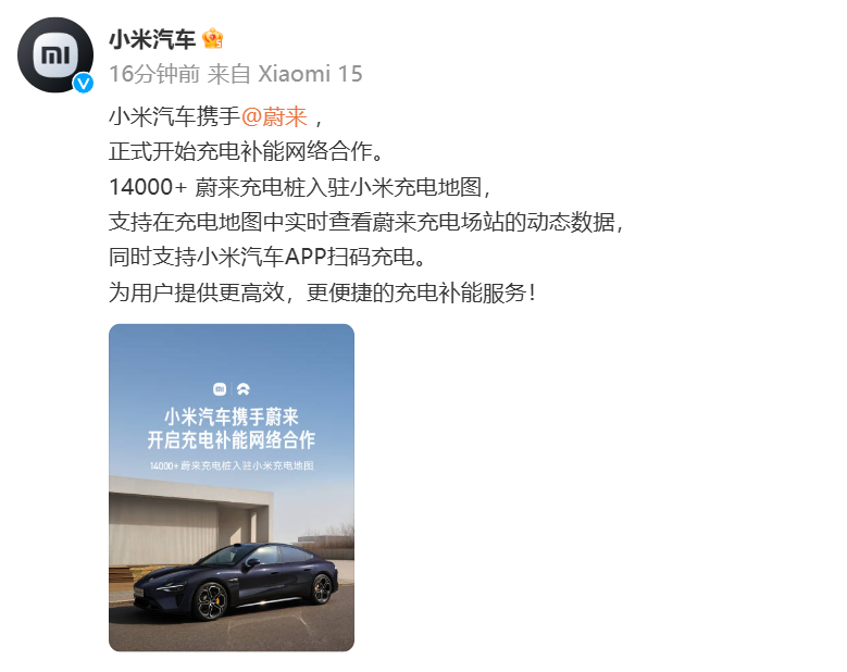 小米汽车与蔚来合作官宣 14000+蔚来充电桩入驻小米充电地图
