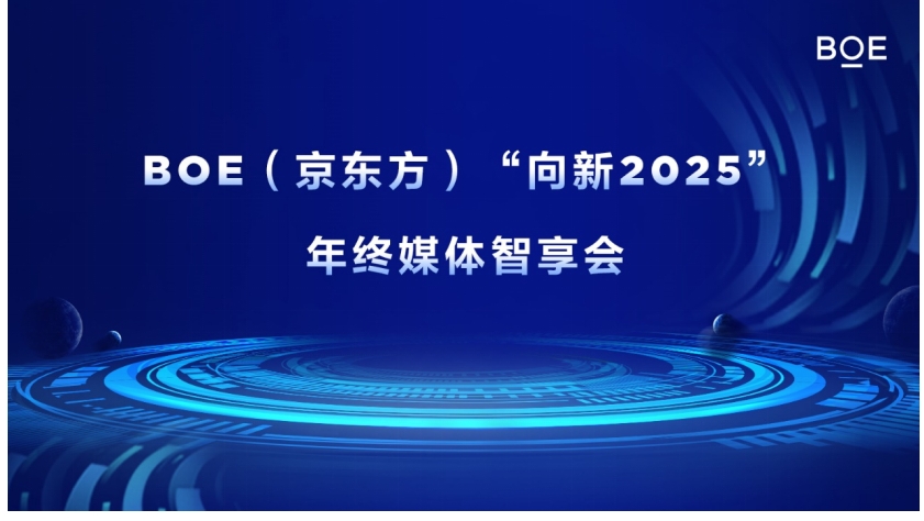 BOE(京东方)“向新2025”年终媒体智享会落地深圳 “屏”实力赋能产业创新发展