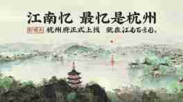 《江南百景图》全新版本更新,新城市杭州上线