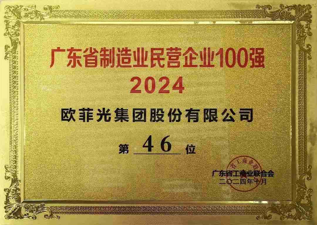 年度盘点 | 2024,那些属于欧菲光的荣耀瞬间