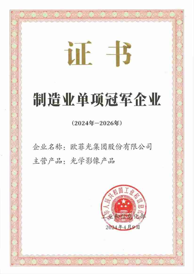 年度盘点 | 2024,那些属于欧菲光的荣耀瞬间