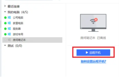 todesk怎么远程开机电脑？-todesk远程开机电脑教程
