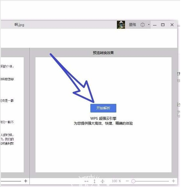 WPS如何提取图片中的文字 WPS图片文字提取步骤