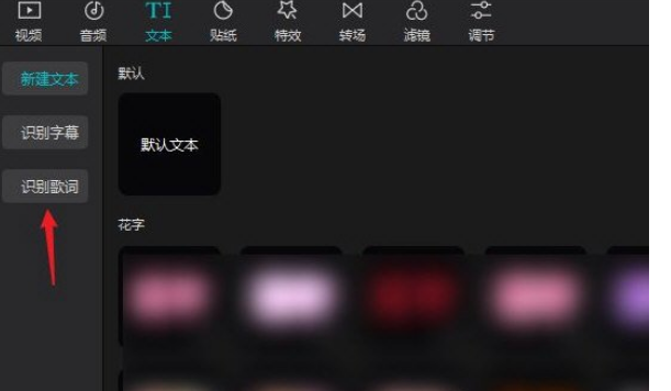 剪映音乐字幕如何识别 剪映音乐字幕识别方法