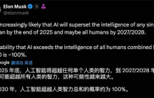 马斯克大胆预测：在2030年之前AI将全面超越人类！