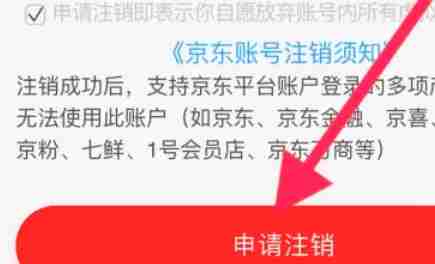 京东怎么注销账号-京东注销账号的方法