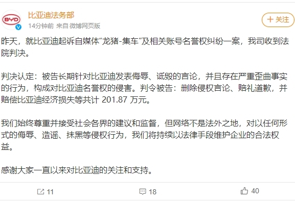 比亚迪起诉自媒体名誉侵权胜诉,获赔201.87万元