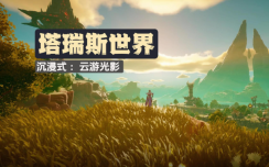 塔瑞斯世界如何钓鱼-塔瑞斯世界钓鱼玩法攻略