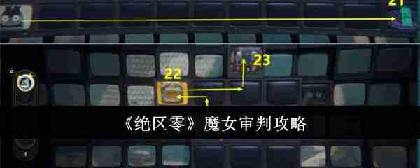 绝区零魔女审判怎么做_绝区零魔女审判攻略