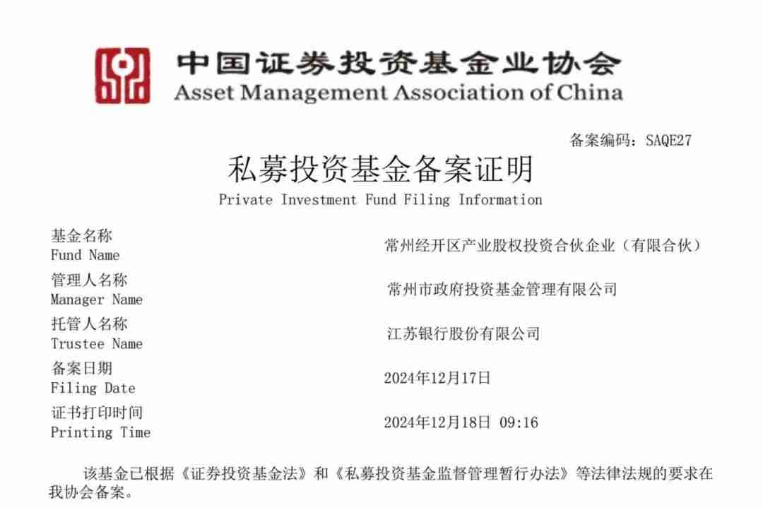 总规模5亿元,常州经开产业基金完成私募投资基金备案