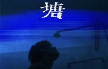 九号公司独家冠名易烊千玺《过塘》浴池音乐会：展现品牌年轻化的艺术表达