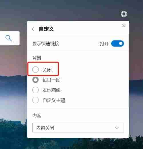 Microsoft Edge浏览器怎么关闭背景图片-关闭背景图片的方法