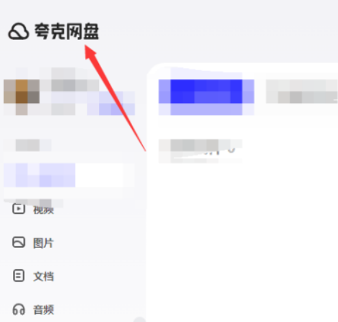 夸克网盘如何上传文件-夸克网盘上传文件的方法